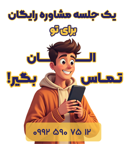 مشاوره رایگان تحصیلی مدارس
